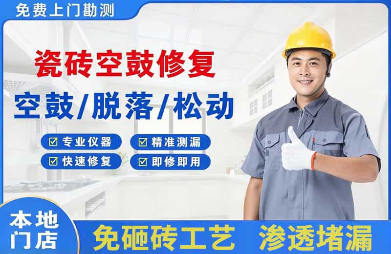 满洲里瓷砖空鼓修复