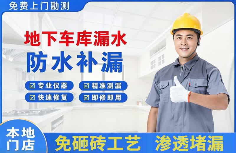 满洲里地下车库漏水维修
